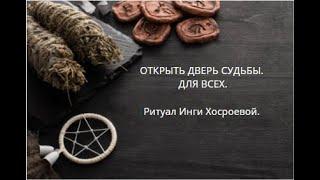 ОТКРЫТЬ ДВЕРЬ СУДЬБЫ. ДЛЯ ВСЕХ. ▶️ ВЕДЬМИНА ИЗБА ▶️ ИНГА ХОСРОЕВА.