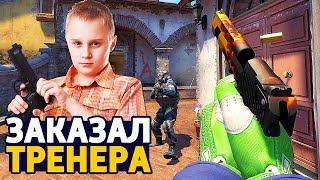 12-ЛЕТНИЙ ТРЕНЕР ДЛЯ CS:GO С АВИТО - ШКОЛЬНИК ТРЕНЕР ДЛЯ КС ГО