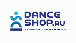 DanceShop.ru танцевальный интернет-магазин