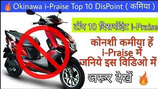 10 Reason not to buy okinawa i praise || 10 Big disadvantages electric scooter || Ride with mayur