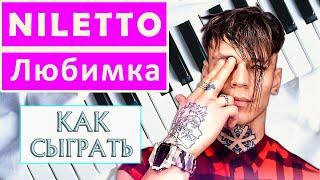 NILETTO - Любимка на пианино обучение Как играть на фортепиано УРОК туториал легко разбор медленно