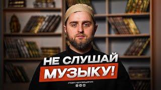 Не слушай музыку!