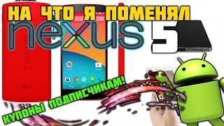 На что я поменял Nexus 5