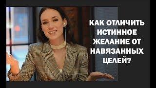 Как отличить истинные желания от навязанных целей?