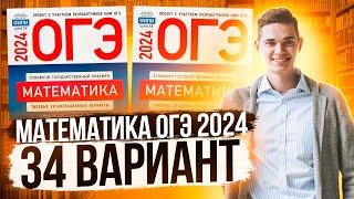 Разбор ОГЭ по Математике 2024. Вариант 34 Ященко. Куценко Иван. Онлайн школа EXAMhack