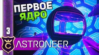 ЯДРО ПЛАНЕТЫ СИЛЬВА #3 ASTRONEER Прохождение