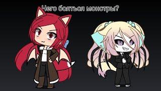 |Gacha life страшилка||Чего боятся монстры?|