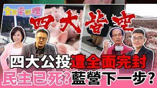 【全民平評理】公投開票 四大公投遭全面完封 民主已死？國民黨下一步？｜2100平秀琳與你評評理 鄭照新 鄭村棋 黃揚明