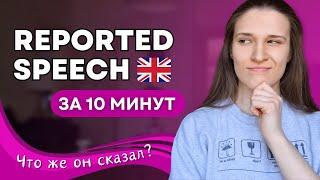 Косвенная Речь в Английском: Простые Правила + Наглядные Примеры!