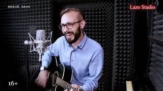 #Lazo Studio КРЫМ  "Воскресный гость" - Николай Волков (Маяк)