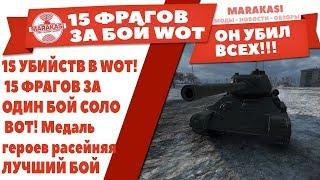 15 УБИЙСТВ В WOT! 15 ФРАГОВ ЗА ОДИН БОЙ СОЛО ВОТ! Медаль героев расейняя! ЛУЧШИЙ БОЙ World of Tanks