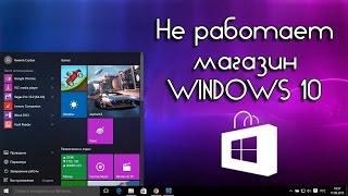 Почему не работает магазин в Windows 10