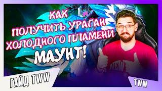 ГАЙД КАК ПОЛУЧИТЬ МАУНТА УРАГАН ХОЛОДНОГО ПЛАМЕНИ #worldofwarcraft #варкрафт #warwithin #gaid