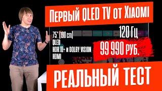 ОБЗОР XIAOMI MI TV Q1 75" – QLED, 2 МЕТРА, HDR10+, 120 ГЦ, 99990 РУБ. ГДЕ НАС ОБМАНУЛИ?