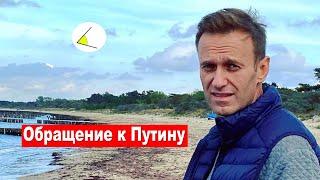 Навальный обратился к Путину. Новое уголовное дело