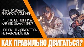 Почему вы двигаетесь в Rainbow Six Siege НЕправильно! Все о движении в R6. Полный разбор.