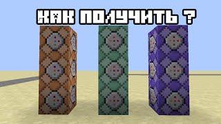 Minecraft (1.9):КАК ПОЛУЧИТЬ НОВЫЕ КОМАНДНЫЕ БЛОКИ ?