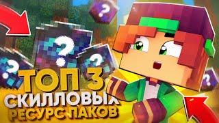 ТОП 3 СКИЛЛОВЫХ РЕСУРСПАКОВ ДЛЯ ПВП И МИНИ ИГР // GREENWIX 1.1.5-1.19 MINECRAFT POCKET EDITION