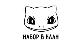 Набор в клан "Юнаро"