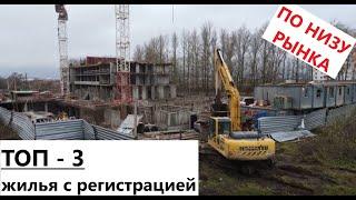 По низу рынка. ТОП-3 жилья с регистрацией.