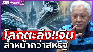 DB ซัวเถา EP.985 - โลกตะลึง !!! จีนล้ำหน้ากว่าสหรัฐ | ในเรื่องขนส่ง