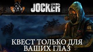 Stalker Online квест Только для ваших глаз