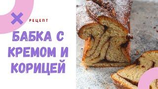 РЕЦЕПТ БАБКИ с миндальным кремом и корицей