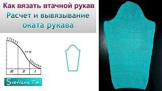 Расчет и вывязывание оката рукава. Как вязать втачной рукав спицами 🟡 Вязание Спицами