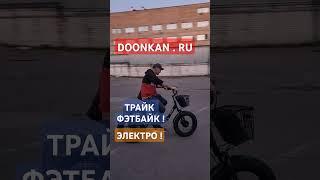 Трёхколёсный велосипед Фэтбайк для взрослых ! #трицикл #трайк #doonkan #trike #дункан #велосипед