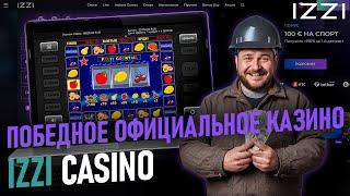 НЕРЕАЛЬНЫЙ ЗАНОС В ИЗИ КАЗИНО | САЙТ IZZI CASINO | IZZI CASINO ПРОМОКОДЫ