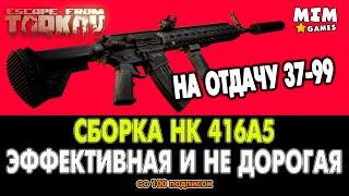 Escape from Tarkov (Побег из Таркова) Сборка Винтовки HK 416A5 / Дешёвая и Эффективная  - 12.6 2020