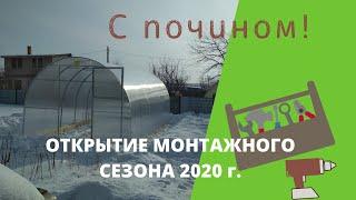 Монтаж теплицы зимой. Первый монтаж в 2020 году