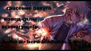 моя геройская академия/boku no hero academia спасение бакуго. Перессказ манги. Часть 2