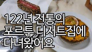 포르투 디저트 전문점, 어디가 젤 맛있나? Confeitaria do Bolhão, Porto