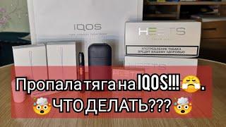 Что делать если пропала тяга на iqos!?!?