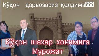 Қўқон бедарвозами??? Қўқон шахар хокими М. Усмоновга. Мурожат