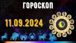 ГОРОСКОП НА ЗАВТРА 11 СЕНТЯБРЯ 2024 ДЛЯ ВСЕХ ЗНАКОВ ЗОДИАКА. ГОРОСКОП НА СЕГОДНЯ  11 СЕНТЯБРЯ 2024