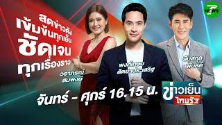 LIVE : ข่าวเย็นไทยรัฐ | 18 มิ.ย. 68