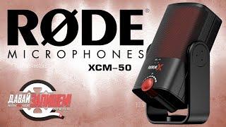 Конденсаторный USB-микрофон RODE XCM-50