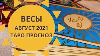 Весы - Таро прогноз на август 2021 года : любовь, финансы, работа