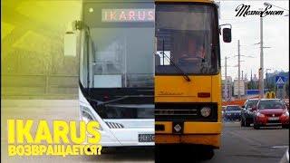 IKARUS возвращается?