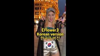 《Flower》Korean ver. 한국어 버전#flower #blackpink #zina #zina姿娜 #zinablahusova # #viral #Korea