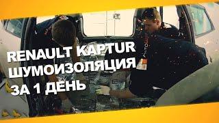 Шумоизоляция Renault Kaptur за 1 день в Омске. Уровень Премиум. АвтоШум.