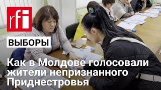 Как на молдавских выборах голосовали жители непризнанного Приднестровья