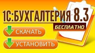 1С Бухгалтерия 8 3. Где скачать и как установить? БЕСПЛАТНО!