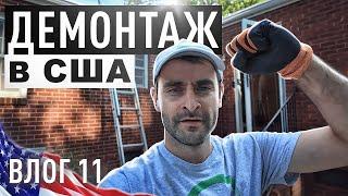Работа в США. Лучший блог со стройки в США.