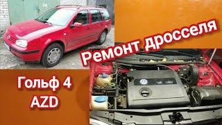 Гольф 4 1,6 16v Ремонт дроссельной заслонки, замена щеток. Throttle valve repair, brush replacement.