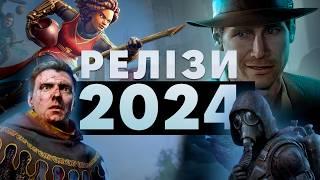 НАЙОЧІКУВАНІШІ ІГРИ 2024 | Релізи в другій половині року