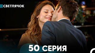 Светлячок 50 Серия (Русский Дубляж) FULL HD