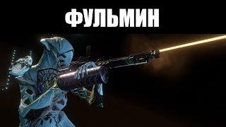 Warframe | ФУЛЬМИН | Винтовка, пожелавшая стать дробовиком 